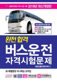 완전합격 버스운전자격시험문제 (8절)